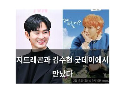 지드래곤과 김수현 굿데이에서 만났다