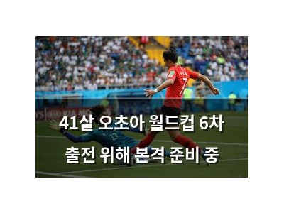 41살 오초아 월드컵 6차 출전 위해 본격 준비 중