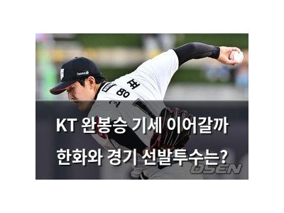 KT 완봉승 기세 이어갈까 한화와 경기 선발투수는?