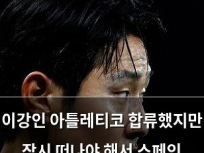 이강인 아틀레티코 합류했지만 잠시 떠나야 해서 스페인 언론 우려