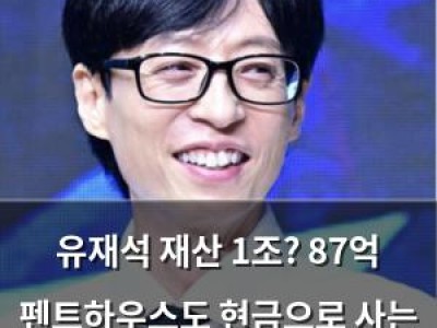 유재석 재산 1조? 87억 펜트하우스도 현금으로 사는 이유