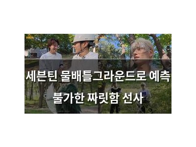 세븐틴 물배틀그라운드로 예측 불가한 짜릿함 선사