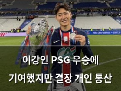 이강인 PSG 우승에 기여했지만 결장 개인 통산 7번째 우승