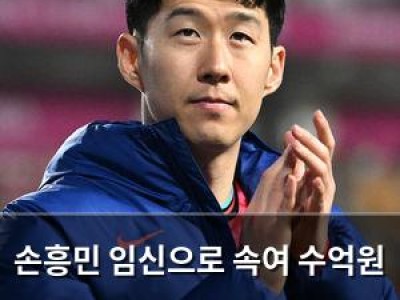 손흥민 임신으로 속여 수억원 요구한 여성 고소 경찰 일당 붙잡아