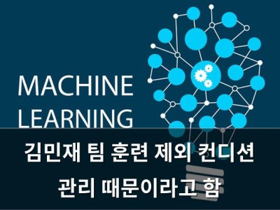 김민재 팀 훈련 제외 컨디션 관리 때문이라고 함