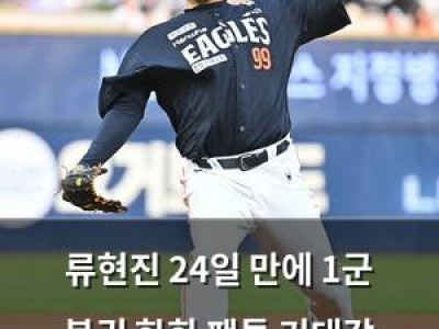 류현진 24일 만에 1군 복귀 한화 팬들 기대감 높아져