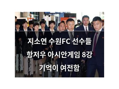 지소연 수원FC 선수들 항저우 아시안게임 8강 기억이 여전함