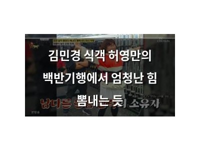 김민경 식객 허영만의 백반기행에서 엄청난 힘 뽐내는 듯