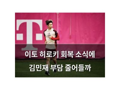 이토 히로키 회복 소식에 김민재 부담 줄어들까