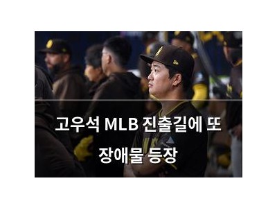 고우석 MLB 진출길에 또 장애물 등장