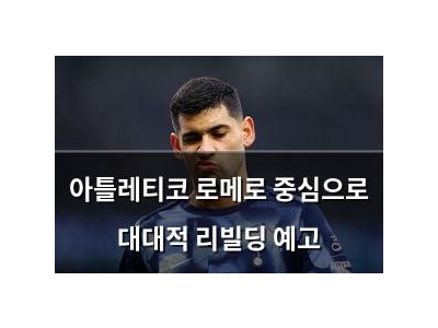 아틀레티코 로메로 중심으로 대대적 리빌딩 예고