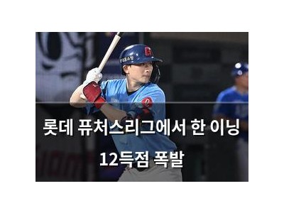 롯데 퓨처스리그에서 한 이닝 12득점 폭발