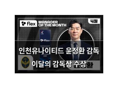 인천유나이티드 윤정환 감독 이달의 감독상 수상