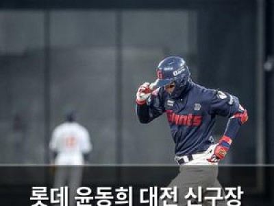 롯데 윤동희 대전 신구장 몬스터월 넘기며 시즌 1호 홈런