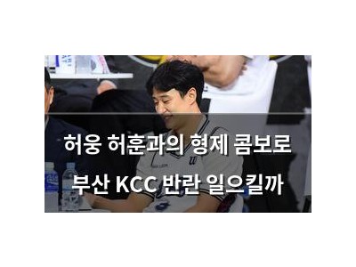 허웅 허훈과의 형제 콤보로 부산 KCC 반란 일으킬까
