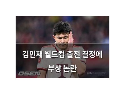 김민재 월드컵 출전 결정에 부상 논란