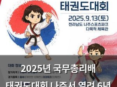 2025년 국무총리배 태권도대회 나주서 열려 6년 만에 다시
