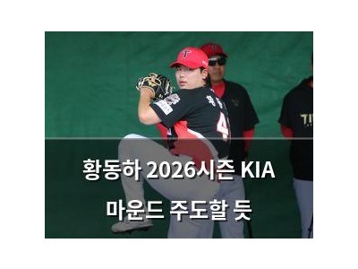 황동하 2026시즌 KIA 마운드 주도할 듯