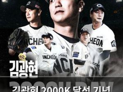 김광현 2000K 달성 기념 경기 SSG 팬들 환호