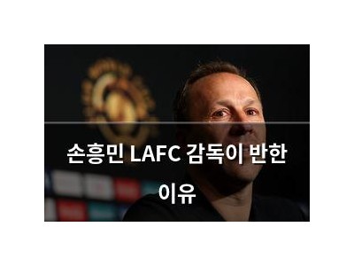 손흥민 LAFC 감독이 반한 이유