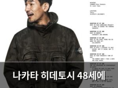 나카타 히데토시 48세에 제2의 인생 시작