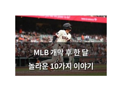 MLB 개막 후 한 달 놀라운 10가지 이야기