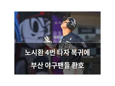 노시환 4번 타자 복귀에 부산 야구팬들 환호