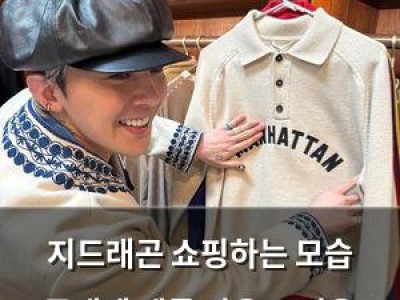 지드래곤 쇼핑하는 모습 공개에 팬들 반응 뜨거운 이유