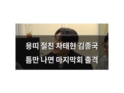 용띠 절친 차태현 김종국 틈만 나면 마지막회 출격