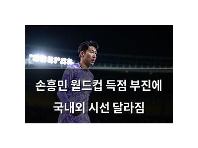 손흥민 월드컵 득점 부진에 국내외 시선 달라짐