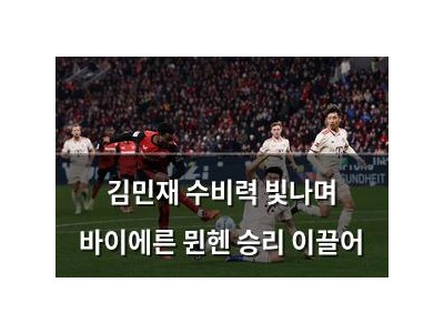 김민재 수비력 빛나며 바이에른 뮌헨 승리 이끌어