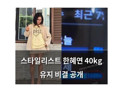 스타일리스트 한혜연 40kg 유지 비결 공개