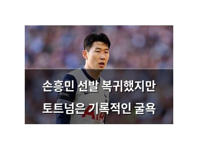 손흥민 선발 복귀했지만 토트넘은 기록적인 굴욕