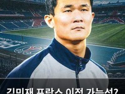 김민재 프랑스 이적 가능성? 세리에 A 복귀는 어려운 듯