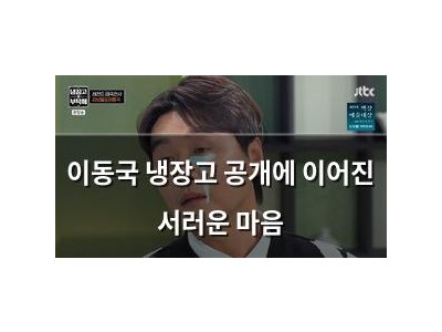 이동국 냉장고 공개에 이어진 서러운 마음