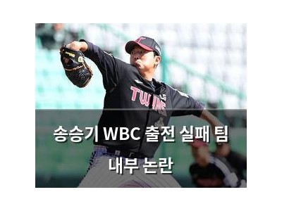 송승기 WBC 출전 실패 팀 내부 논란