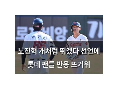 노진혁 개처럼 뛰겠다 선언에 롯데 팬들 반응 뜨거워