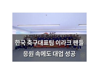 한국 축구대표팀 이라크 팬들 응원 속에도 대업 성공