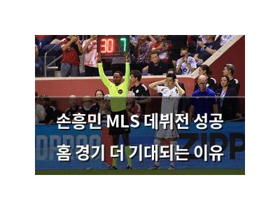 손흥민 MLS 데뷔전 성공 홈 경기 더 기대되는 이유