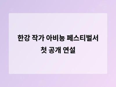 한강 작가 노벨 수상 후 첫 공개 연설에서 글쓰기의 사회적 책임 강조
