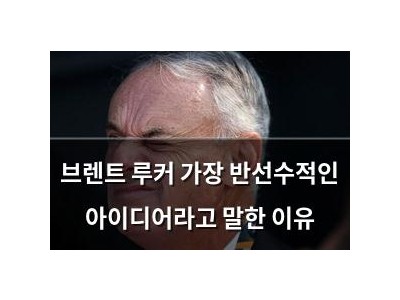 브렌트 루커 가장 반선수적인 아이디어라고 말한 이유