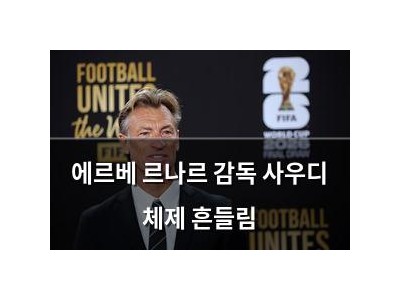 에르베 르나르 감독 사우디 체제 흔들림
