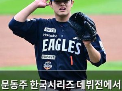 문동주 한국시리즈 데뷔전에서 구속 떨어지며 패배