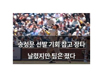 송성문 선발 기회 잡고 장타 날렸지만 팀은 졌다