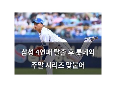 삼성 4연패 탈출 후 롯데와 주말 시리즈 맞붙어