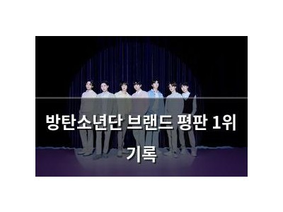 방탄소년단 브랜드 평판 1위 기록
