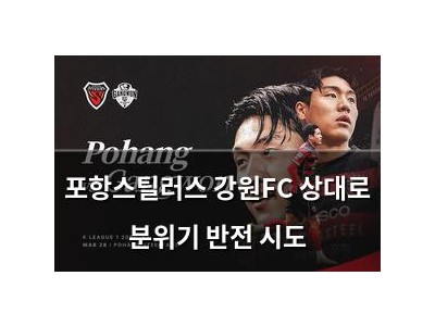 포항스틸러스 강원FC 상대로 분위기 반전 시도