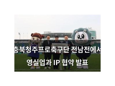 충북청주프로축구단 전남전에서 영실업과 IP 협약 발표