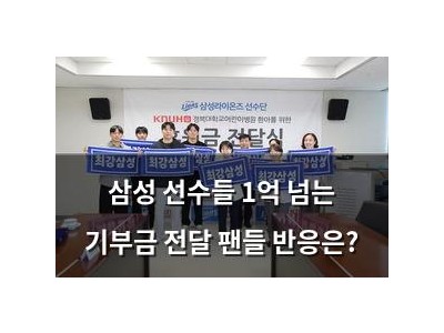삼성 선수들 1억 넘는 기부금 전달 팬들 반응은?