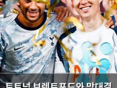 토트넘 브렌트포드와 맞대결 승점 19로 중위권